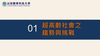 01 超高齡社會之
趨勢與挑戰
 