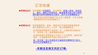 訂定依據
 長服法§24：長照機構之申請要件、設立標準、負責人資格，與其設
立、擴充、遷移之申請程序、審查基準及設立許可證明
應記載內容等有關事項之辦法，由中央主管機關定之。
原住民族地區長照機構之設立及人員配置，中央主管機
關應會商原住民族委員會定之。
 長服法§25：長照機構停業、歇業、復業或許可證明登載事項變更，
應於事實發生日前三十日內，報主管機關核定。
前項停業期間最長不得超過一年。必要時得申請延長一
次，期限為一年；逾期應辦理歇業。
前項歇業應於停業期滿之日起三十日內辦理；逾期未辦
理者，主管機關得逕予廢止其設立許可。
第一項及第二項之申請程序及審查等有關事項之辦法，
由中央主管機關定之。
-本辦法全條文共計37條-
32
 