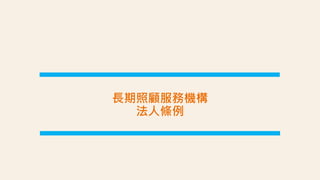 長期照顧服務機構
法人條例
 