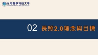 02 長照2.0理念與目標
 