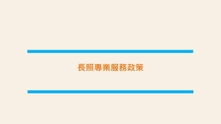 長照專業服務政策
 