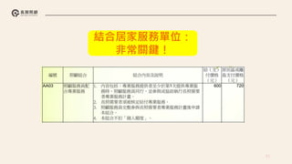 71
結合居家服務單位：
非常關鍵！
 