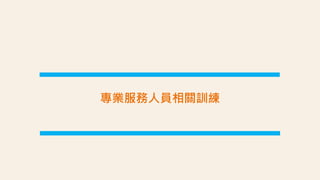 專業服務人員相關訓練
 