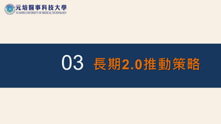 03 長期2.0推動策略
 