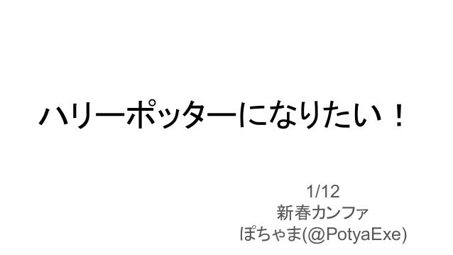 ハリーポッターに なりたいけどなれないからハニーポッターになる
