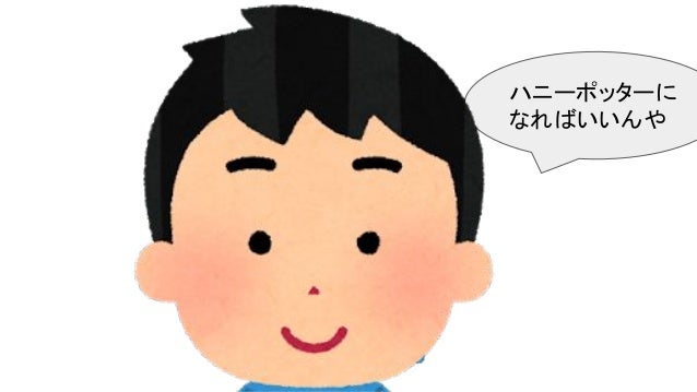 ハリーポッターに なりたいけどなれないからハニーポッターになる