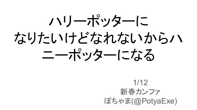 ハリーポッターに なりたいけどなれないからハニーポッターになる ハリーポッターに なりたいけどなれないからハニーポッターになる
