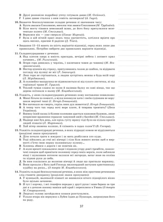 37
В	 Друзі розповіли подробиці утечу готували давно (М. Олійник).
Г	 І диво дивне сталося з ним совість заговорила! (А. Іщук).
10.	Визначте безсполучникове складне речення зі значенням часу:
А	 Бухта звалася Соколиною, виселок теж звався Соколиним (М. Трублаїні).
Б	 Біля мосту тінився невеликий млин, до  його боку притулилося веле-
тенське колесо (М. Стельмах).
В	 Вернувся він — уже смеркло (Панас Мирний).
Г	 Була в  цій нічній красі якась тиха урочистість, хотілося мріяти про
щось високе, красиве й радісне (Д. Ткач).
	Завдання 11–15 мають по шість варіантів відповіді, серед яких лише два
правильних. Потрібно вибрати два правильних варіанти відповіді.
11.	Складносурядними є речення:
А	 Над плесом озера я  юність пригадав, вечірні небеса і  посвист крил
качиних… (М. Рильський).
Б	 Згори гора дивилась у черлінь, і хилитався човен до човниці (М. Він-
грановський).
В	 Нестор ціпенів від страху, притулившись чолом до шибки, та відірвати
погляду від вулиці не міг (Р. Іваничук).
Г	 Лиш гори не стрічаються, а людям зустрітись можна в будь-якій порі
(Л. Міріджанян).
Д	 А соловейко-вакарушка не відмовляється ні від сухого листячка, ні від
торішньої трави (Є. Гуцало).
Е	 Теплий туман слався по  полю й  наливав балку по  самі вінця, так що
дерева потопали в ньому (М. Коцюбинський).
12.	Укажіть, у яких складносурядних реченнях кому поставлено помилково:
А	 Миші бігали по помості, а мухи покинули хати і своїм гудінням не вору-
шили мертвої тиші (І. Нечуй-Левицький).
Б	 Все натякало на смерть, скрізь зник дух живоття (І. Нечуй-Левицький).
В	 А  тепер чого так серед ночі море плаче, й  темрява тремтить? (Леся
Українка).
Г	 Взимку їхній палац із білими колонами здається казковою будовою, лише
неприємне враження справляє чавунний змій у басейні (М. Стельмах).
Д	 Надворі вже був день, але крізь густу мряку годі було на кілька кроків
людей пізнати (Л. Мартович).
Е	 Хай вітер знамена колише, й співають в садах солов’ї! (В. Сосюра).
13.	Укажіть складнопідрядні речення, в яких підрядні комою не відділяються
(розділові знаки пропущено):
А	 Діти почали грати в жмурки і за мить розбіглися хто куди.
Б	 Тоді зійшлись до стаї всі вівчарі і сіли біля живого вогню щоб в мир-
ності з’їсти свою першу полонинську кулешу…
В	 Хлопець збився з дороги і не помітив як.
Г	 А коли врешті показалися люди і підняли угору довгі трембіти, позоло-
чені сонцем щоб привітати полонину серед синіх верхів, коли заблеяли
вівці і шумливим потоком залляли всі загороди, ватаг впав на коліна
та підняв руки до неба.
Д	 За ним схилилися до молитви вівчарі й люди що пригнали маржину.
Е	 Вони прохали у Бога щоб Господь милосердний заступив християнську
худібку на росах… (З творів М. Коцюбинського).
14.	Укажіть складні безсполучникові речення, в яких між простими реченнями
слід ставити двокрапку (розділові знаки пропущено):
А	 У вузенькій, маленькій кімнаті не виявилося нічого підозрілого вікно
було щільно зачинене.
Б	 Я тут і корчму, і всі ґешефти передав у другі руки і взяв бариш за три
дні я з дочкою покину навіки цей край і переселюся в Умань (З творів
М. Старицького).
В	 Людські голови загойдалися козаки розступалися.
Г	 Тільки вчора він вернувся з Лубен їздив до Пушкаря, запрошував його
на раду.
 