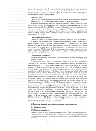 4
як  літнє сонце: бо хоча й  єсть на  світі хмарненько, а  все-таки від нього
тепленько. 6.  Закинь назад  — попереду знайдеш. 7.  Є  — слово, як  мед,
солодке; нема  — слово, як  полин, гірке. 8.  Земля наша мати: всіх зрівняє
і помирить (Народна творчість).
Переклад тексту
	Перекладіть текст українською мовою. Поясніть розділові знаки у склад-
них реченнях із підрядними означальними та з’ясувальними.
У большинства из нас довольно высокое мнение о своей личности, какой
та является сейчас. Но через сорок лет, возможно, будем смеяться над тем,
какие мы сейчас. Элберт Хаббард сказал: «Каждый человек хотя  бы в тече-
ние пяти минут в  день бывает набитым дураком. Мудрость состоит в  том,
чтобы не  превышать этот предел. Зачем ждать, чтобы враги критиковали
нас или нашу деятельность? Давайте станем для себя самым суровым кри-
тиком» (За Д. Карнегі).
Синтаксичне моделювання
	Накресліть моделі складнопідрядних речень, визначте типи підрядних.
1. А через рік померла удова. Зосталась хата і городу латка, І на могилі —
квіти і  трава, І  честь, яку не  зрадила солдатка. 2.  Неначе тіло без душі,
Оселя, де немає жінки. 3. Вона мене навідує щоніч, Як не хитруй — нічого
не  сховати. Стоїть за  крок і  не  відводить віч, і  не  збагнеш, Вітчизна то  чи
мати (З  творів М. Луківа). 4.  А  цей ночами все сичить і  свище, хоч вже
перетворивсь на  порошок:  — Чого могила у  сусіда вища і  домовина довша
на вершок?.. (В. Симоненко).
Правописний практикум
	Вставте, де потрібно, пропущені розділові знаки, літери, апостроф, роз-
крийте дужки.
1. Ущухнуло море і  хвилі вляглися (Є. Гребінка). 2.  На  очах згорталося
листя вільхи і вис..хала, мов на в..летенс..кій черені, висока болотяна трава
(Ю. Збанацький). 3.  Сонце йому отьмар..лось і  світ пот..манів (С. Василь-
ченко). 4.  Пригадалось малярство мрії і  з  нутра стала підійматись якась
могуча міцна сила (С. Васильченко). 5. Ось ранок синім возом їде і сонця сніп
в..с..ло в..зе (Б.-І. Антонович). 6.  Саме тут на  біл..ватому обрії неба виник
із  темної пелени Дніпра Монастирс..кий острів і  проти нього над скелями
Дніпра визначилась біленька хатина старого Глоби (А. Коптілов). 7.  Вже
червоніють помідори і  ходить осінь по  траві (М. Рильський). 8.  Вітер стих
і  чистий свіжий сніг сріблом сяяв під блакитним наметом неба (М. Коцю-
бинський). 9.  Зараз тільки сухе бадил..я стовбурчилось на  городі та  стр..
міло соня..ничиння (О. Довженко). 10. Повертає хлопець голову і на одному
з  сухих д..рев бачить наряджену в  шовк і  дорогий оксамит з  (синьо)зеле-
ними переливами пташку (Ю. Збанацький). 11.  Ось лапата рука зач..пила
його за голову й зразу обтрусило всього снігом (Панас Мирний). 12. За хви-
лину двері рвучко ро..чахнулися і на порозі з..явився д..ректор (Ю. Смолич).
13. Зв..ртаємо на вулицю з трамвайною колією і нас наздог..няє вантаж..вка
(В. Шевчук). 14. Від куща падає тінь і розсіваються приємні запахи (У. Сам-
чук). 15. Ч..рне ворон..я сідало гр..мадами на сніг і знов здіймалося з місця
(М. Коцюбинський). 16. Потім почали т..кти річечки по вул..цях і стала пару-
вати земля на сонечку (В. Винниченко). 17. Нове століт..я вже на видноколі
і час новітню створює красу (Л. Костенко).
V. Систематизація й узагальнення знань, умінь, навичок
VI. Підсумок уроку
VII. Домашнє завдання
	Напишіть твір на одну із запропонованих тем: «Найсучасніша професія»,
«Місце жінки у сучасному світі», «Наскільки прийнятний американський
спосіб життя у нашому суспільстві», використовуючи різні види складних
речень.
 