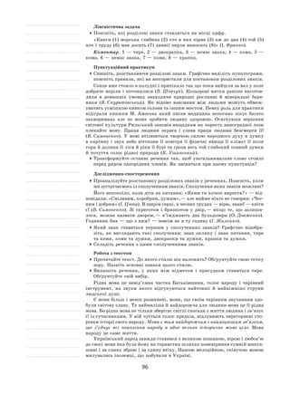 96
Лінгвістична задача
	Поясніть, які розділові знаки ставляться на місці цифр.
«Книги (1) морська глибина (2) хто в  них пірне (3) аж до дна (4) той (5)
хоч і труду (6) мав досить (7) дивнії перли виносить (8)» (І. Франко).
Коментар. 1 — тире, 2 — двокрапка, 3 — немає знака, 4 — кома, 5 —
кома, 6 — немає знака, 7 — кома, 8 — крапка.
Пунктуаційний практикум
	Спишіть, розставляючи розділові знаки. Графічно виділіть пунктограми,
поясніть правила, які ви використали для постановки розділових знаків.
Сонце вже стояло в полудні і припікало так що поки вийшли за вал у поле
добряче впріли і потомилися (В. Шевчук). Кольорові нитки раніше виготов-
ляли в  домашніх умовах знаходячи природні рослинні й  мінеральні барв-
ники (В. Скуратівський). Як  відомо взаємини між людьми можуть обмеж-
уватись усмішкою кивком голови та іншим жестом. Певну роль для практики
відіграли книжки М. Амосова який писав медицина непогано лікує багато
захворювань але не  може зробити людину здоровою. Осягнувши вершини
світової культури Рильський заповів нащадкам як парость виноградної лози
плекайте мову. Праця людини окраса і  слава праця людини безсмертя її!
(В. Симоненко). У  мові втілюються творчою силою народного духу в  думку
в картину і звук небо вітчизни її повітря її фізичні явища її клімат її поля
гори й долини її ліси й ріки її бурі та грози весь той глибокий повний думки
й почуття голос рідної природи (К. Ушинський).
	Трансформуйте останнє речення так, щоб узагальнювальне слово стояло
перед рядом однорідних членів. Як зміниться при цьому пунктуація?
Дослідження-спостереження
	Проаналізуйте розстановку розділових знаків у реченнях. Поясніть, коли
ми зустрічаємось із сполученням знаків. Сполучення яких знаків можливі?
Його непокоїло, коли діти на питання: «Яким ти хочеш вирости?» — від-
повідали: «Сміливим, хоробрим, дужим», — але майже ніхто не говорив: «Чес-
ним і добрим» (І. Цюпа). В щирім серці, в чесних грудях — вірю, знаю! — квіти
є! (В. Симоненко). Зі  скреготом і  брязкотом у  двір, — якщо те, що залиши-
лося, можна назвати двором, — в’їжджають два бульдозери (О. Довженко).
Годинник бив — що з ним? — зовсім не в ту годину (І. Жиленко).
	Який знак ставиться першим у  сполученнях знаків? Графічно відобра-
зіть, як  виглядають такі сполучення: знак оклику і  знак питання, тире
та коми, коми та дужки, двокрапки та дужки, крапки та дужки.
	Складіть речення з цими сполученнями знаків.
Робота з текстом
	Прочитайте текст. До якого стилю він належить? Обґрунтуйте свою точку
зору. Назвіть основні ознаки цього стилю.
	Випишіть речення, у  яких між підметом і  присудком ставиться тире.
Обґрунтуйте свій вибір.
Рідна мова це невід’ємна частка Батьківщини, голос народу і  чарівний
інструмент, на  звуки якого відгукуються найтонші й  найніжніші струни
людської душі.
Є мови більш і менш розвинені, мови, що своїм чарівним звучанням здо-
були світову славу. Та наймиліша й найдорожча для людини мова це її рідна
мова. Бо рідна мова не тільки зберігає світлі спогади з життя людини і зв’язує
її із сучасниками. У ній чується голос предків, відлунюють перегорнені сто-
рінки історії свого народу. Мова є тим найдорожчим і найміцнішим зв’язком,
що з’єднує всі покоління народу в  одне велике історичне живе ціле. Мова
народу це саме життя.
Український народ завжди ставився з великою пошаною, вірою і любов’ю
до своєї мови яка була йому на тернистих шляхах поневіряння сумній минув-
шині і за єдину зброю і за єдину втіху. Нашою мелодійною, співучою мовою
милувались іноземці, що побували в Україні.
 