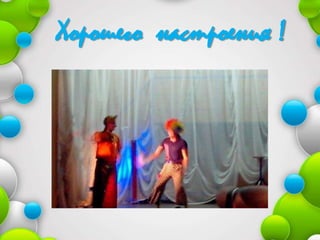 Хорошего настроения !

 