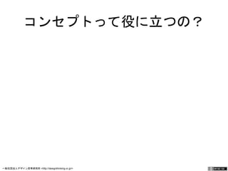 コンセプトって役に立つの？ 
一般社団法人デザイン思考研究所 <http://designthinking.or.jp/> 　　　 
 