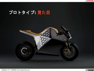 プロトタイプ: 見た目 
一般社団法人デザイン思考研究所 <http://designthinking.or.jp/> 　　　 
 