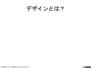 デザインとは？ 
一般社団法人デザイン思考研究所 <http://designthinking.or.jp/> 　　　 
 