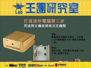 11 22王團研究室 非同小可 小電腦大當家
