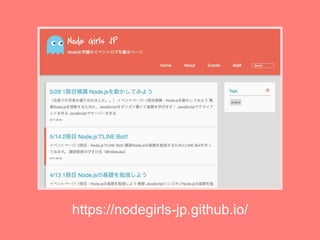 https://nodegirls-jp.github.io/
 