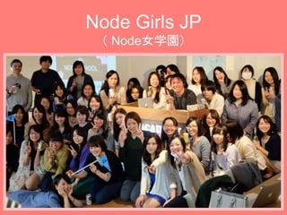 Node Girls JP
 ǻŮѧ԰
 