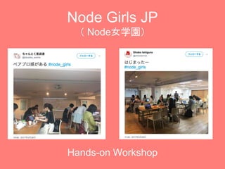 Hands-on Workshop
Node Girls JP
 ǻŮѧ԰
 