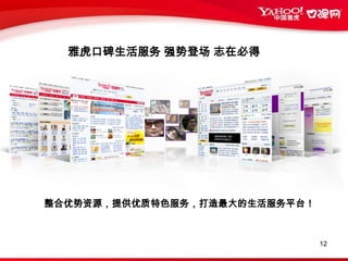 雅虎口碑创新模式屡获殊荣2008年9月雅虎口碑与海尔、联想等全国30家公司一起，获得“中国最具创新力公司奖”2008年9月雅虎口碑和人民网并列获得“最佳新媒介奖”2008年10月雅虎口碑获年度“最佳生活服务平台” 2008年11月雅虎口碑获年度“中国最具商业传播价值新媒体”据最新资料显示,生活服务产业与生活搜索结合创造的产值,已经超过100亿美元。我国网民数达2.53亿,成为网民人数最多的国家,众多的网民,透过网络传递出的生活消费需求,形成了一个巨大的市场。 业内人士对于新媒体传播的认可，主要原因是速度快、传播面广、成本低、互动性强、到达率高等，更重要的是，传播方式更为“隐蔽”，更易被受众所接受。 