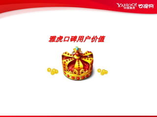 10雅虎口碑行业优势生活消费行业流量最大、排名最高全国最大的生活社区雅虎现有高质量城市用户资源淘宝网、支付宝优势资源互补。雅虎现有财经、房产、体育、等频道的优势全国最大的生活搜索引擎