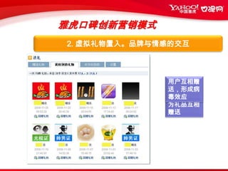 雅虎口碑创新营销模式灵活选取不同级别城市精准投放，直击目标受众            三级城市：苏州、武汉、大连、青岛、济南郑州、沈阳、无锡、合肥、宁波 、哈尔滨、石家庄、南昌、昆明、贵阳 、南宁、常州一级城市：北京、上海、广州、杭州三级城市：武汉二级城市：成都二级城市：成都、深圳、南京、天津、长沙、西安、重庆、广州、福州一级城市：北京区域性全国联动   精准营销  一步到位