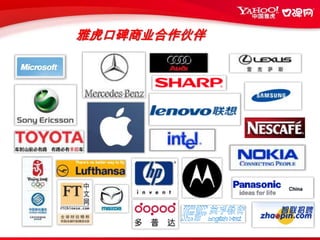 雅虎口碑创新营销模式2. 虚拟礼物置入。品牌与情感的交互将产品作为虚拟礼物置入。用户作为礼品互相赠送用户互相赠送，形成病毒效应