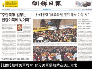 【朝鮮】駐韓美軍司令：部分美軍需駐紮在漢江以北

 