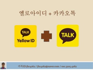카카오톡 + 카카오그룹
카톡ID:jhr4262 / jhr4262@naver.com / 010.3205.4262
 
