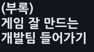 (부록)
게임 잘 만드는
개발팀 들어가기
 