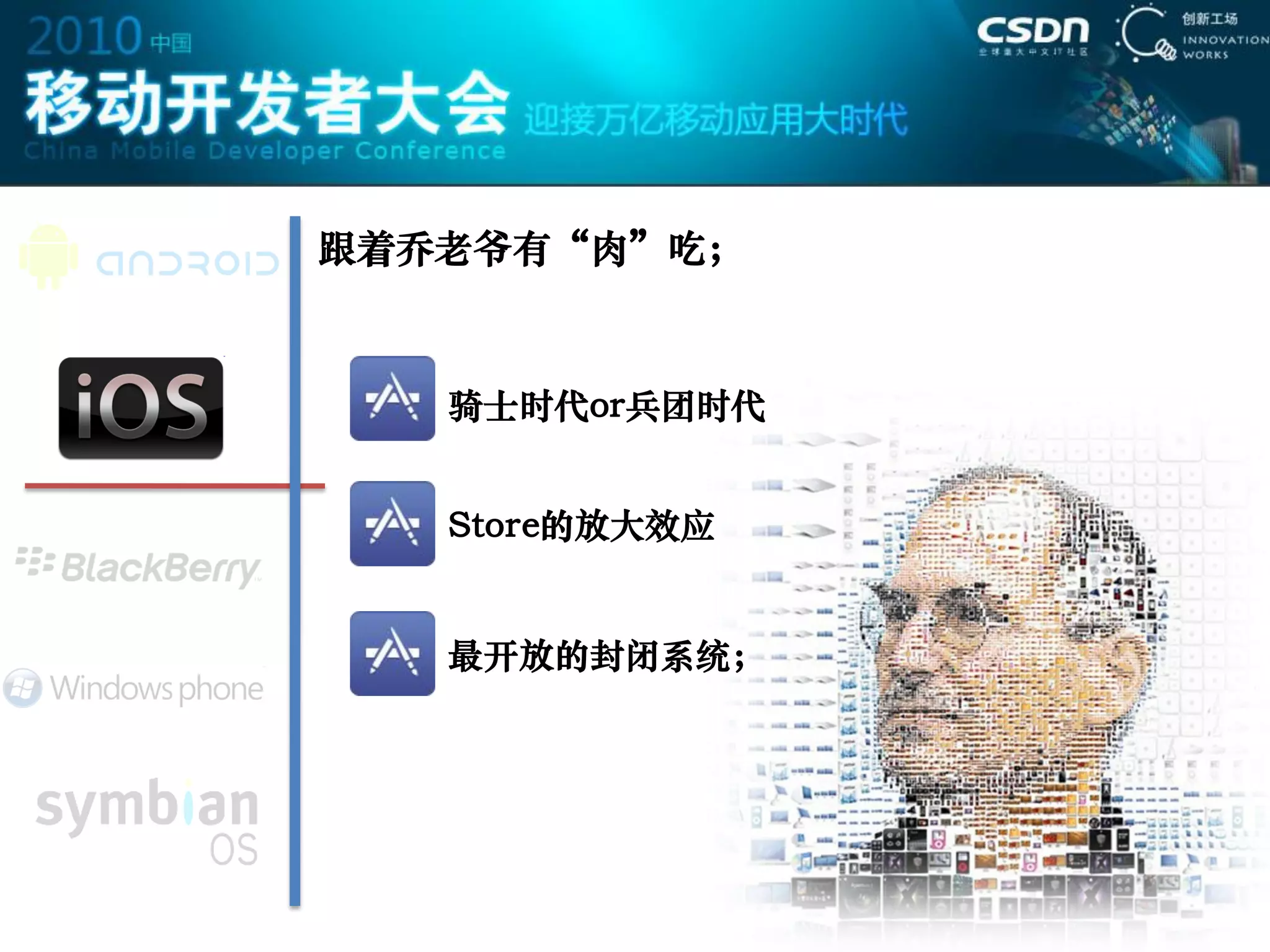 跟着乔老爷有“肉”吃；



   骑士时代or兵团时代


   Store的放大效应


   最开放的封闭系统；
 