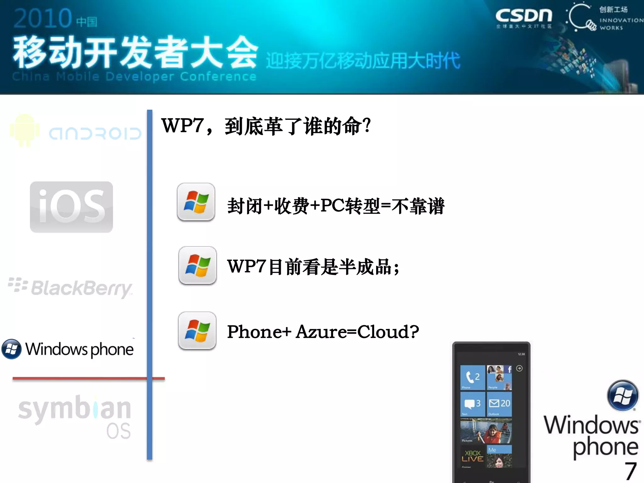WP7，到底革了谁的命？



   封闭+收费+PC转型=不靠谱


   WP7目前看是半成品；


   Phone+ Azure=Cloud?
 