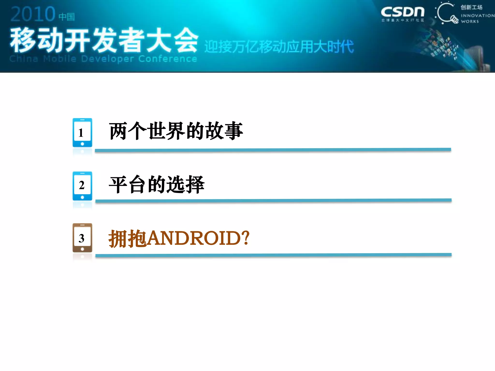 1   两个世界的故事

2   平台的选择

3   拥抱ANDROID？
 