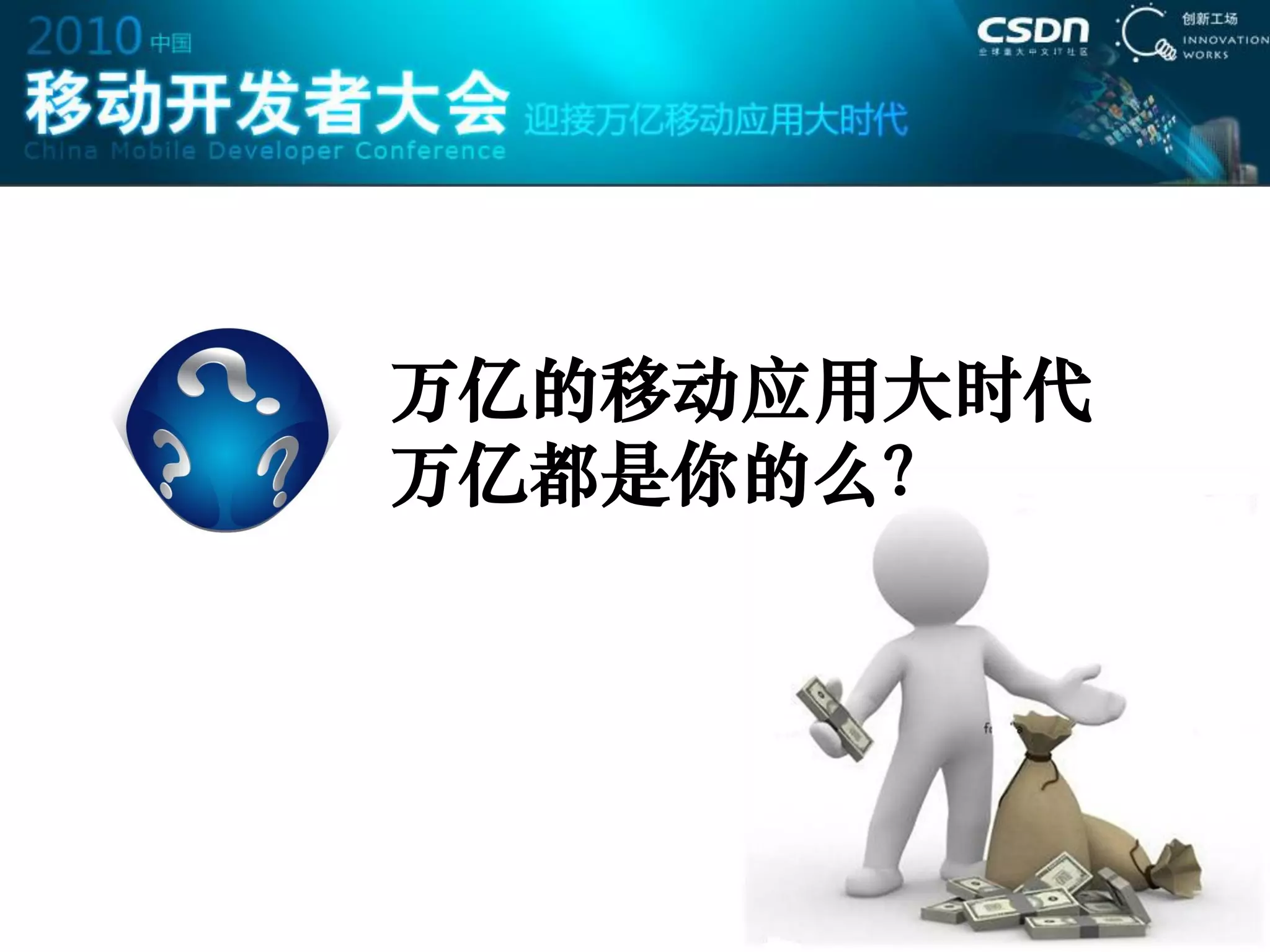 万亿的移动应用大时代
万亿都是你的么？
 