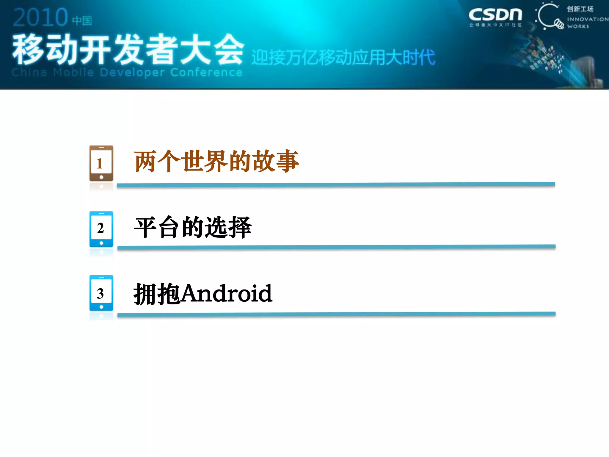 1   两个世界的故事

2   平台的选择

3   拥抱Android
 