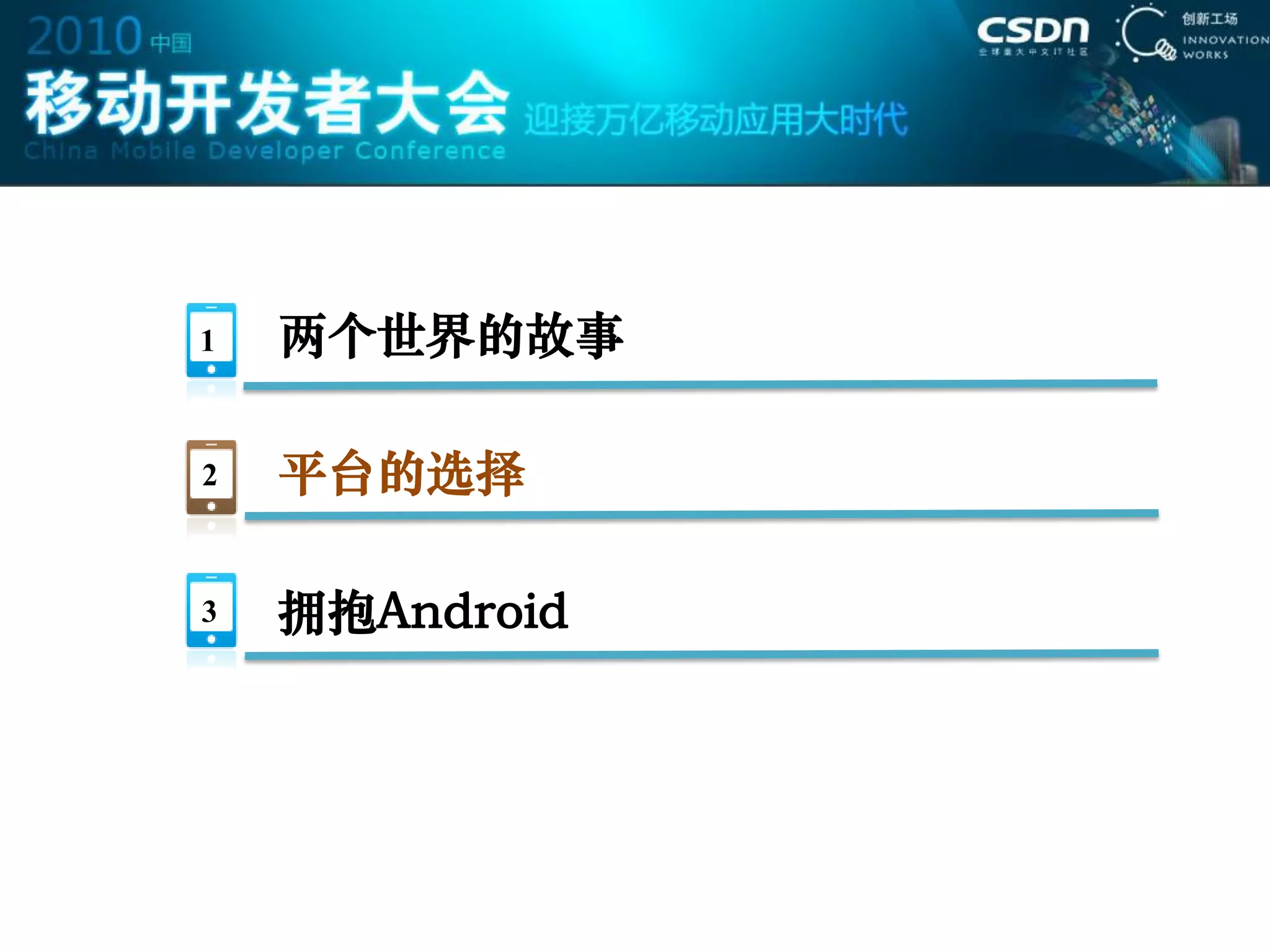 1   两个世界的故事

2   平台的选择

3   拥抱Android
 
