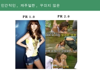 PR 1.0 PR 2.0 인간적인 ,  캐주얼한 ,  꾸미지 않은 