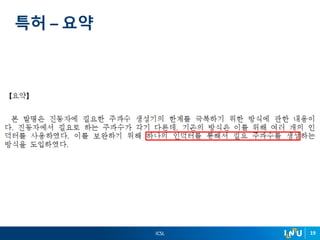 ICSL 19
특허 – 요약
 