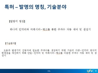 ICSL 22
특허 – 발명의 명칭, 기술분야
 