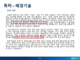 ICSL 23
특허 – 배경기술
 