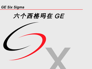 GE Six Sigma
六个西格玛在 GE
 