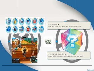 ★ 게임 아이템 ★ 
방해, 버프, 공격, 실드,시간, 골드, 포털(순간이동) 등등 
★ 아이템 사용 디스플레이 ★ 
사용된 아이템은 팝업창으로 디스플레이(레이싱 게임 참조) 
 