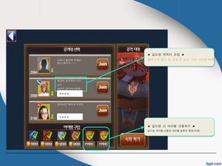 아무나 들어와 주세요 
법사 플리즈~~~ 
황금성 길드원만 조인 
요!! 
비번은 공지게시판에~ 
**** 
앙마님만 들어와 주세요. 
**** 
★ 길드원 캐릭터 조합 ★ 
클래스에 맞는 팀 조합 및 길드 구성 가산점 획득 
★ 길드원 간 아이템 선물하기 ★ 
길드원 아이템 선물로 아이템 슬롯의 확장(지원) 
 