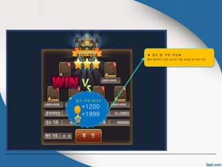 길드 구성 보너스 
+1200 
+1999 
★ 길드 팀 구성 보상★ 
멀티 플레이시 같은 길드원 조합 성공일 때 보상 지급 
 