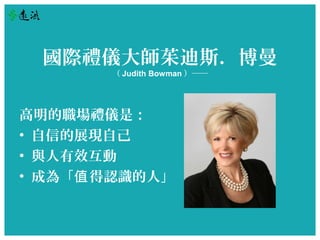 HYx˹ 
Judith Bowman 
Yxǣ 
? ŵչFԼ 
? cЧ 
? ɞ顸ֵJRˡ 
 