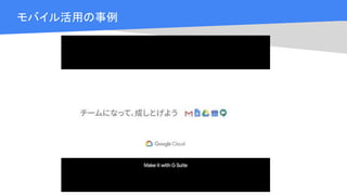 Cloud OnAir
モバイル活用の事例
 