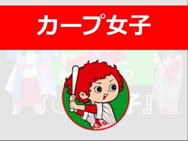 ファッショントレンド 最高かつ最も包括的なカープ 女子 流行 語
