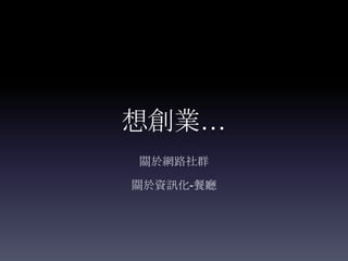 想創業…
關於網路社群

關於資訊化-餐廳
 