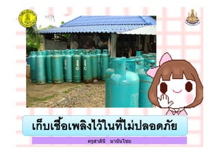 ครูสาลินี มานันไชยครูสาลินี มานันไชย
 