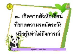 ครูสาลินี มานันไชยครูสาลินี มานันไชย
 