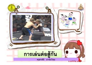 ครูสาลินี มานันไชยครูสาลินี มานันไชย
 